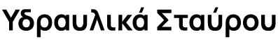 ΥΔΡΑΥΛΙΚΑ Λογότυπο